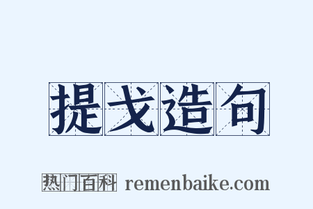 提戈造句是什么意思的图片
